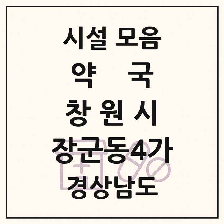 경상남도 창원시 장군동4가 약국 목록
